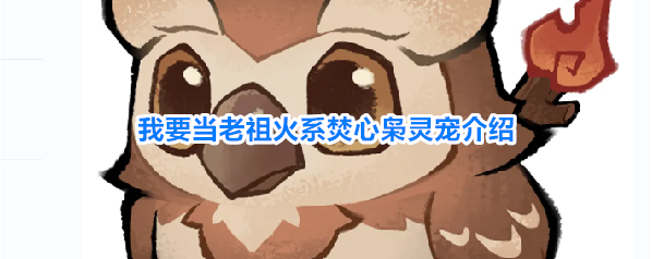 我要当老祖火系焚心枭灵宠介绍