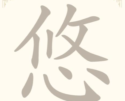 《找字高手》悠找出7个常用字通关攻略
