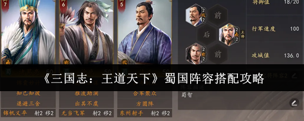 《三国志：王道天下》蜀国阵容搭配攻略