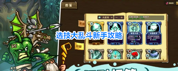 选技大乱斗新手攻略