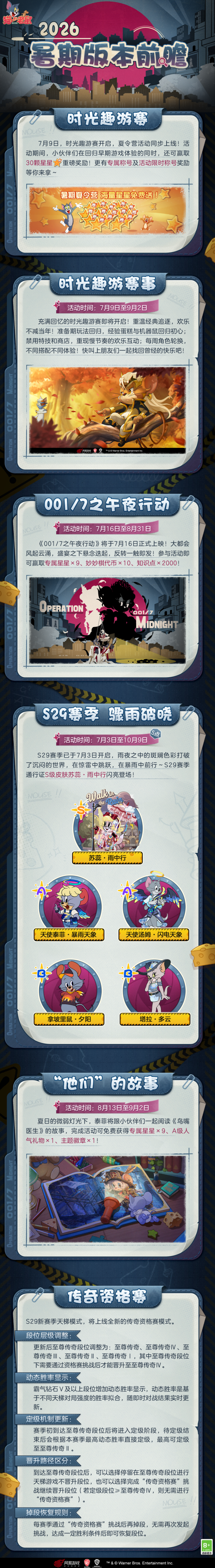 猫和老鼠手游 2026 暑期版本爆料！全新模式与海量夏日福利来袭