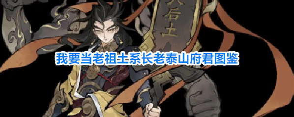 我要当老祖土系长老泰山府君图鉴