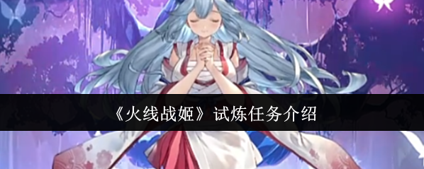 《火线战姬》试炼任务介绍
