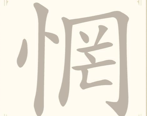 《找字高手》第18关惘找出7个常用字通关攻略