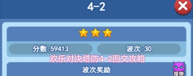 欢乐对决塔防4-2图文攻略