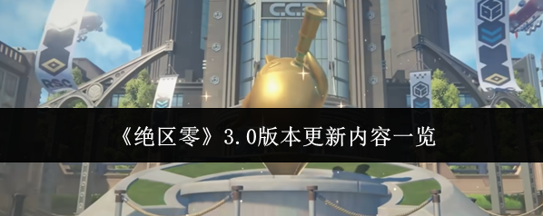 《绝区零》3.0版本更新内容一览