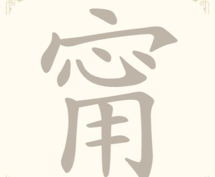《找字高手》第34关甯找出9个常用字通关攻略