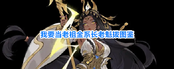 我要当老祖金系长老魁拔图鉴