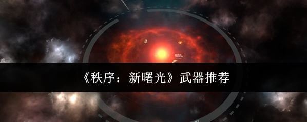 《秩序：新曙光》武器推荐