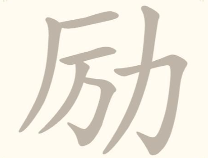 《找字高手》第22关励找出7个常用字通关攻略