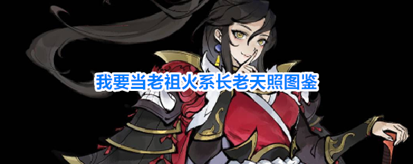 我要当老祖火系长老天照图鉴