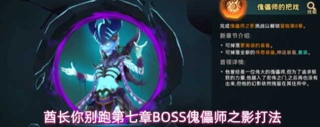 酋长你别跑第七章BOSS傀儡师之影打法