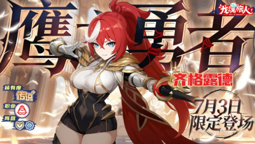 《龙魂旅人》鹰之勇者齐格露德介绍