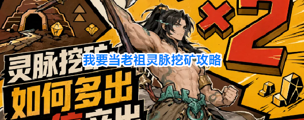 我要当老祖灵脉挖矿攻略
