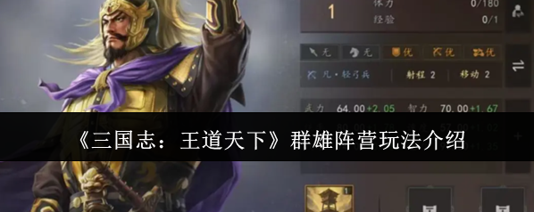 《三国志：王道天下》群雄阵营玩法介绍