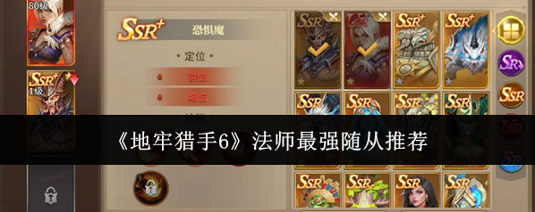 《地牢猎手6》法师最强随从推荐