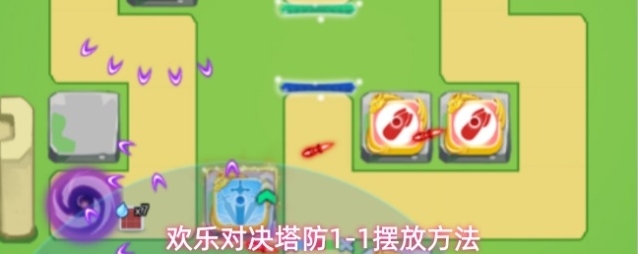 欢乐对决塔防1-1摆放方法