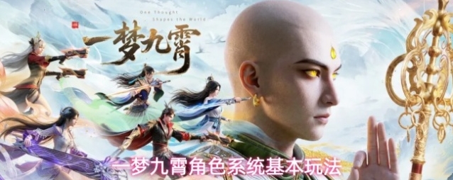 一梦九霄角色系统基本玩法