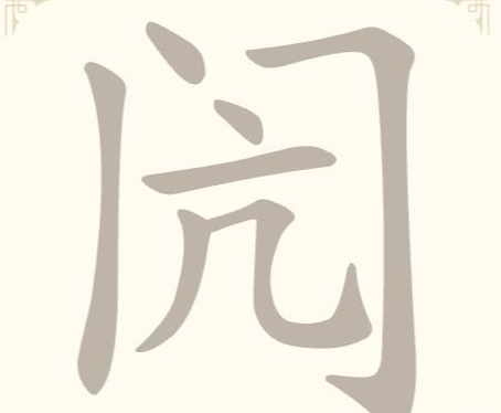 《找字高手》第19关闶找出8个常用字通关攻略