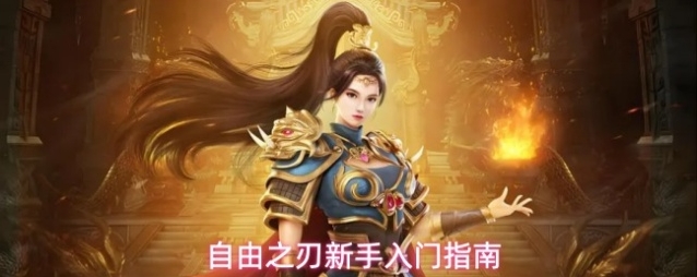 自由之刃新手入门指南