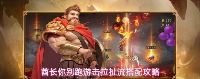 酋长你别跑游击拉扯流搭配攻略