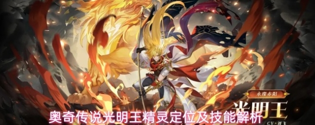 奥奇传说光明王精灵定位及技能解析