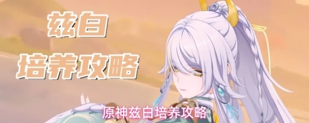 原神兹白培养攻略