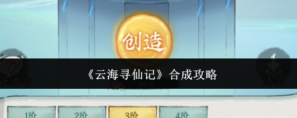 《云海寻仙记》合成攻略