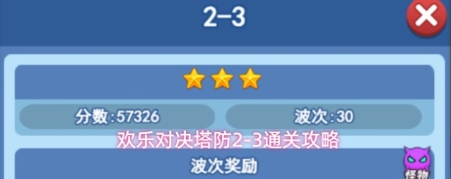 欢乐对决塔防2-3通关攻略