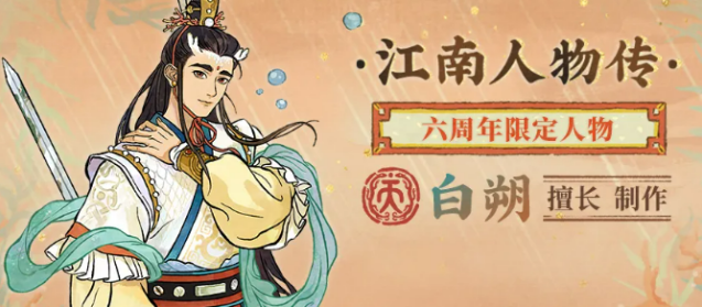 《江南百景图》白朔介绍