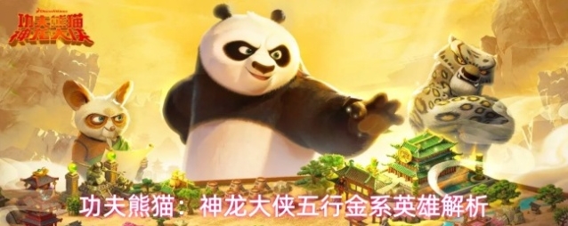 功夫熊猫：神龙大侠五行金系英雄解析