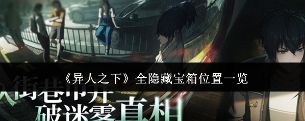 《异人之下》全隐藏宝箱位置一览
