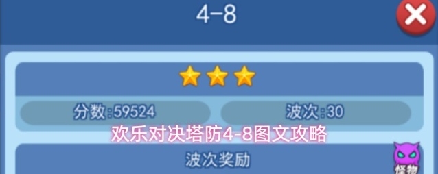 欢乐对决塔防4-8图文攻略