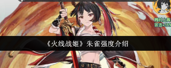 《火线战姬》朱雀强度介绍