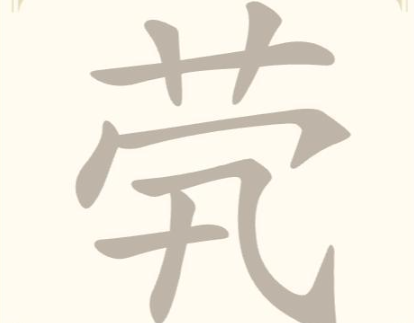 《找字高手》第33关茕找出8个常用字通关攻略
