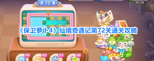 《保卫萝卜4》仙境奇遇记第72关通关攻略