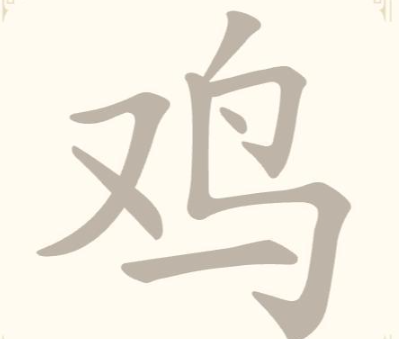 《找字高手》第31关鸡找出7个常用字通关攻略