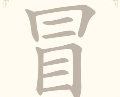 《找字高手》第25关冒找出11个常用字通关攻略