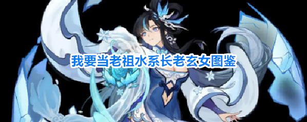我要当老祖水系长老玄女图鉴
