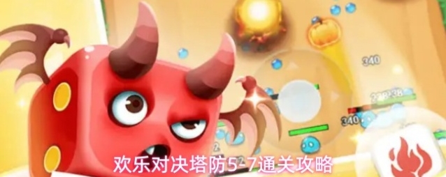 欢乐对决塔防5-7通关攻略