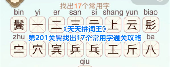 《天天拼词王》第201关鬓找出17个常用字通关攻略