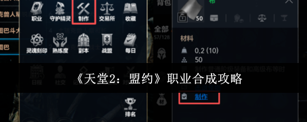《天堂2：盟约》职业合成攻略
