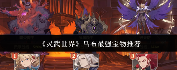 《灵武世界》吕布最强宝物推荐