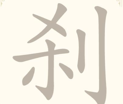 《找字高手》第10关刹找出9个常用字通关攻略