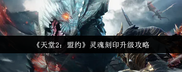 《天堂2：盟约》灵魂刻印升级攻略