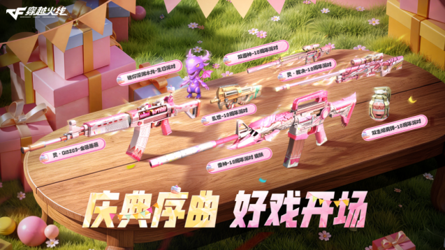 穿越火线18周年预热活动上线！多款派对主题限定武器7月免费领取