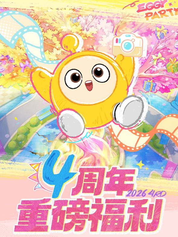 《蛋仔派对》四周年庆活动介绍
