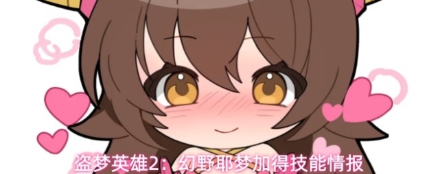 盗梦英雄2：幻野耶梦加得技能情报