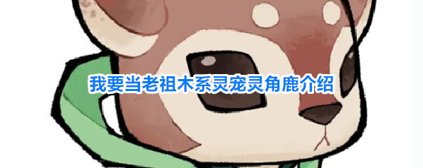 我要当老祖木系灵宠灵角鹿介绍