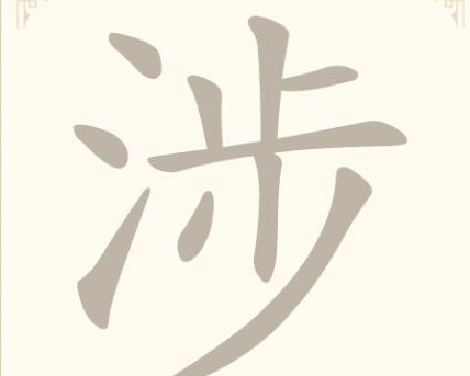 《找字高手》第15关涉找出7个常用字通关攻略